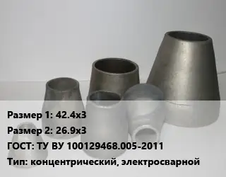 Переход стальной 42.4х3х26.9х3 ГОСТ: ТУ ВУ 100129468.005-2011 концентрический, электросварной